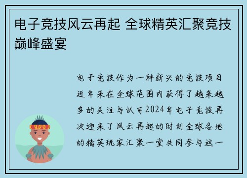 电子竞技风云再起 全球精英汇聚竞技巅峰盛宴