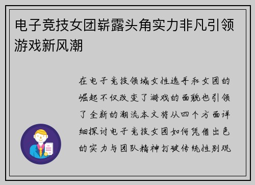 电子竞技女团崭露头角实力非凡引领游戏新风潮