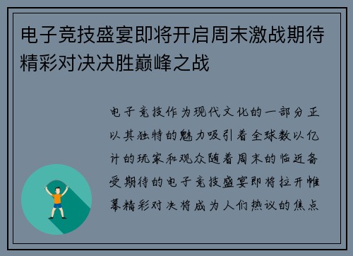 电子竞技盛宴即将开启周末激战期待精彩对决决胜巅峰之战