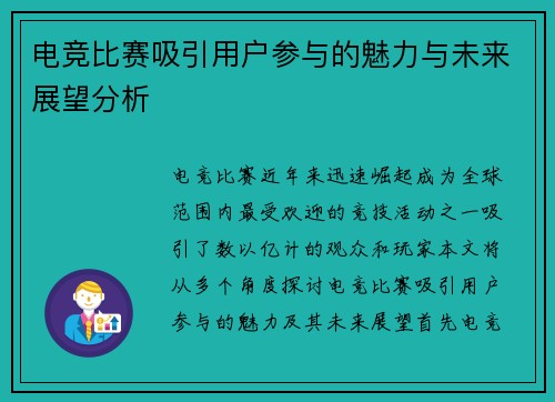 电竞比赛吸引用户参与的魅力与未来展望分析