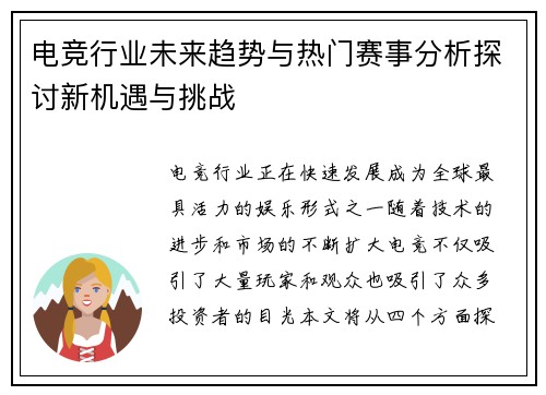 电竞行业未来趋势与热门赛事分析探讨新机遇与挑战