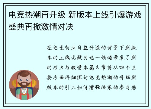 电竞热潮再升级 新版本上线引爆游戏盛典再掀激情对决