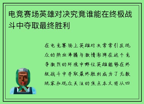 电竞赛场英雄对决究竟谁能在终极战斗中夺取最终胜利