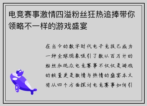 电竞赛事激情四溢粉丝狂热追捧带你领略不一样的游戏盛宴
