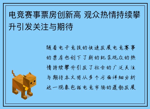 电竞赛事票房创新高 观众热情持续攀升引发关注与期待
