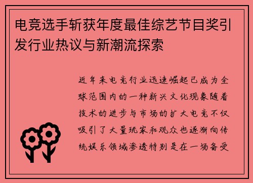 电竞选手斩获年度最佳综艺节目奖引发行业热议与新潮流探索