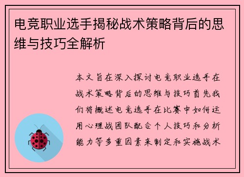 电竞职业选手揭秘战术策略背后的思维与技巧全解析