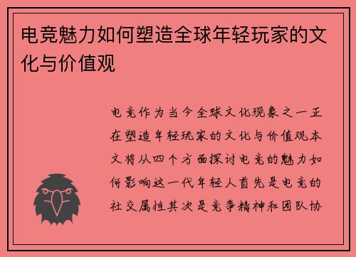 电竞魅力如何塑造全球年轻玩家的文化与价值观