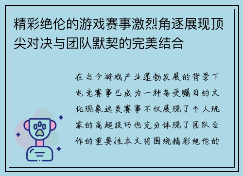 精彩绝伦的游戏赛事激烈角逐展现顶尖对决与团队默契的完美结合