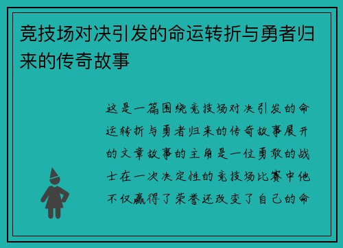 竞技场对决引发的命运转折与勇者归来的传奇故事