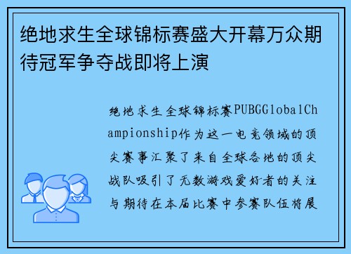 绝地求生全球锦标赛盛大开幕万众期待冠军争夺战即将上演