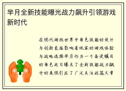 芈月全新技能曝光战力飙升引领游戏新时代