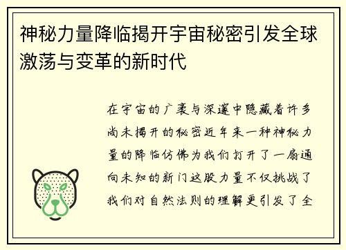 神秘力量降临揭开宇宙秘密引发全球激荡与变革的新时代