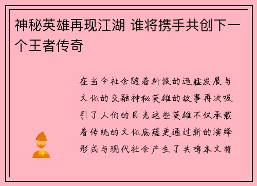 神秘英雄再现江湖 谁将携手共创下一个王者传奇