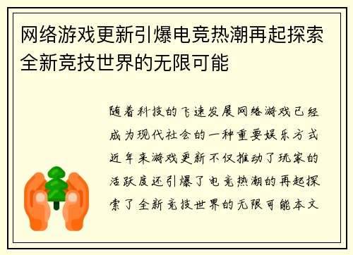 网络游戏更新引爆电竞热潮再起探索全新竞技世界的无限可能