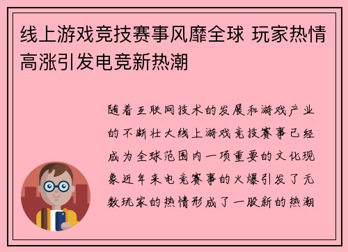 线上游戏竞技赛事风靡全球 玩家热情高涨引发电竞新热潮