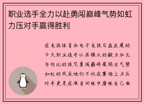 职业选手全力以赴勇闯巅峰气势如虹力压对手赢得胜利