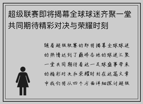 超级联赛即将揭幕全球球迷齐聚一堂共同期待精彩对决与荣耀时刻
