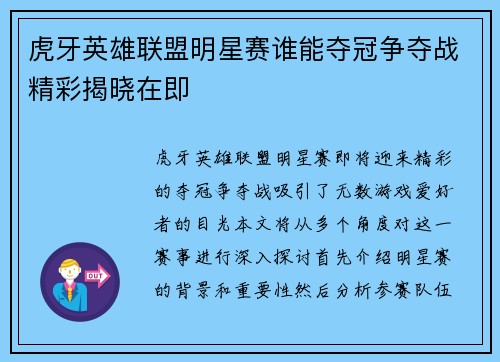 虎牙英雄联盟明星赛谁能夺冠争夺战精彩揭晓在即