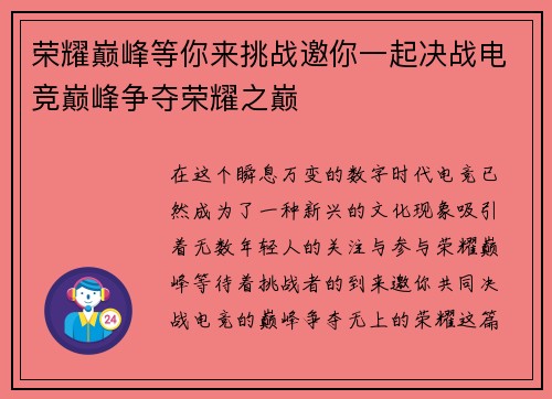 荣耀巅峰等你来挑战邀你一起决战电竞巅峰争夺荣耀之巅
