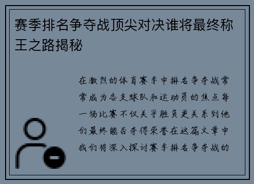赛季排名争夺战顶尖对决谁将最终称王之路揭秘