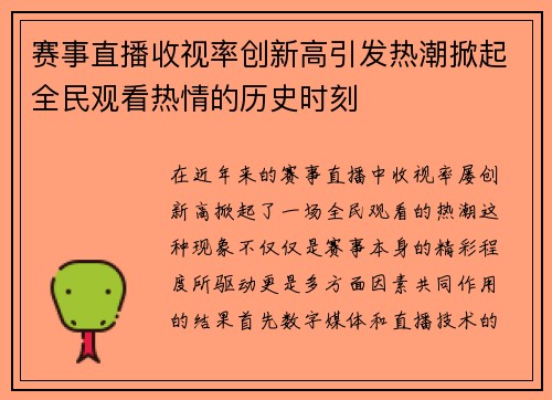 赛事直播收视率创新高引发热潮掀起全民观看热情的历史时刻