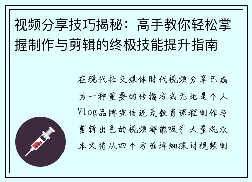 视频分享技巧揭秘：高手教你轻松掌握制作与剪辑的终极技能提升指南