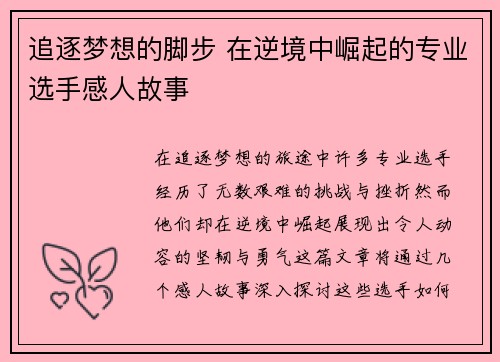 追逐梦想的脚步 在逆境中崛起的专业选手感人故事