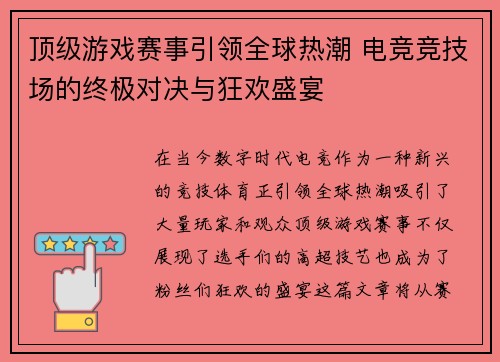 顶级游戏赛事引领全球热潮 电竞竞技场的终极对决与狂欢盛宴