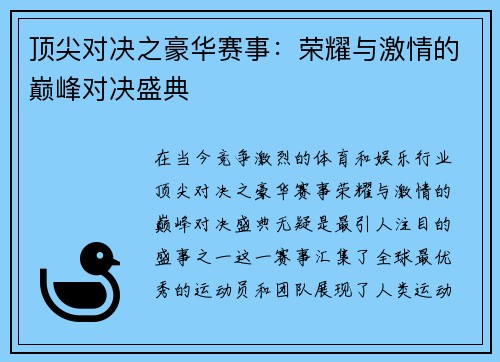 顶尖对决之豪华赛事：荣耀与激情的巅峰对决盛典