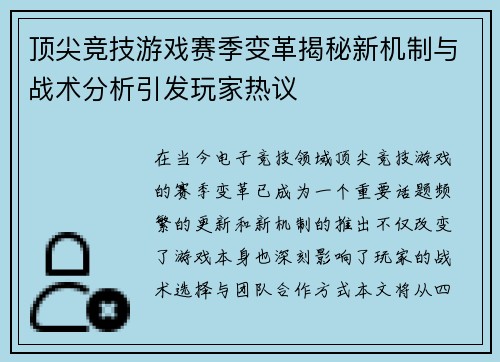 顶尖竞技游戏赛季变革揭秘新机制与战术分析引发玩家热议