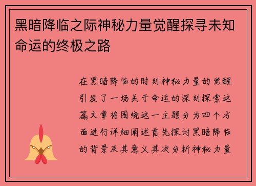 黑暗降临之际神秘力量觉醒探寻未知命运的终极之路