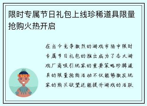 限时专属节日礼包上线珍稀道具限量抢购火热开启