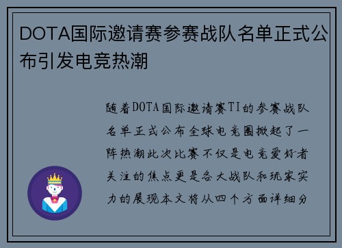DOTA国际邀请赛参赛战队名单正式公布引发电竞热潮