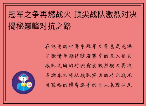 冠军之争再燃战火 顶尖战队激烈对决揭秘巅峰对抗之路