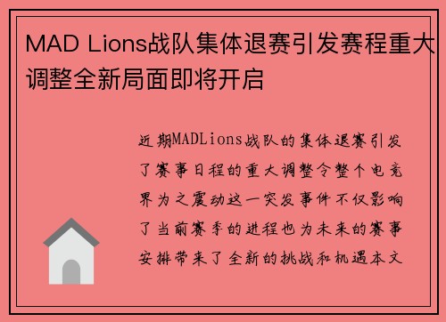 MAD Lions战队集体退赛引发赛程重大调整全新局面即将开启
