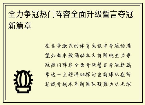 全力争冠热门阵容全面升级誓言夺冠新篇章