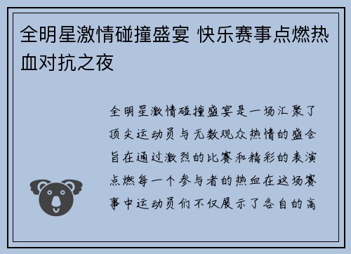 全明星激情碰撞盛宴 快乐赛事点燃热血对抗之夜