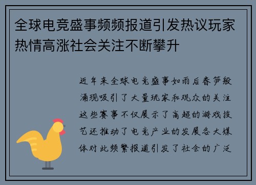 全球电竞盛事频频报道引发热议玩家热情高涨社会关注不断攀升