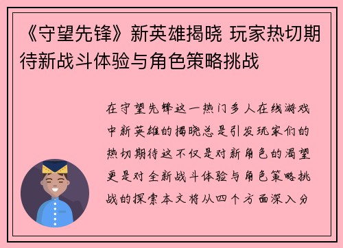 《守望先锋》新英雄揭晓 玩家热切期待新战斗体验与角色策略挑战