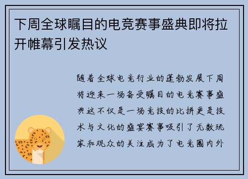 下周全球瞩目的电竞赛事盛典即将拉开帷幕引发热议