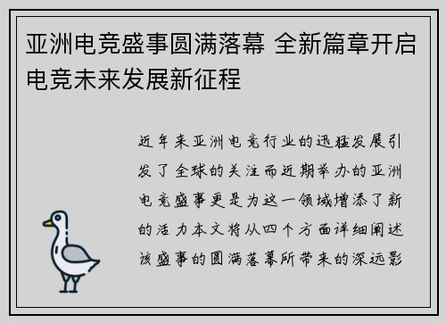 亚洲电竞盛事圆满落幕 全新篇章开启电竞未来发展新征程