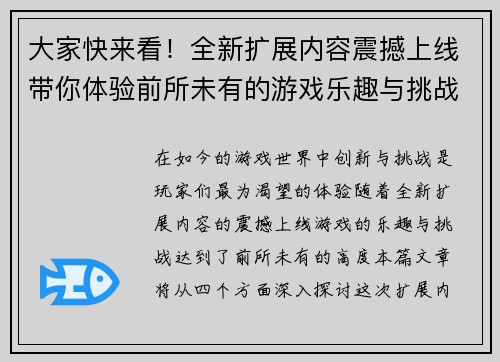 大家快来看！全新扩展内容震撼上线带你体验前所未有的游戏乐趣与挑战