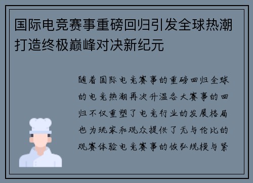 国际电竞赛事重磅回归引发全球热潮打造终极巅峰对决新纪元