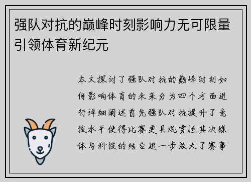 强队对抗的巅峰时刻影响力无可限量引领体育新纪元