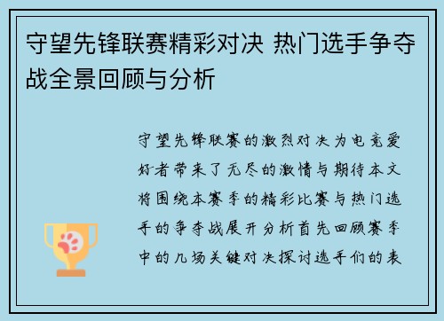守望先锋联赛精彩对决 热门选手争夺战全景回顾与分析