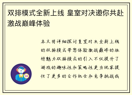 双排模式全新上线 皇室对决邀你共赴激战巅峰体验