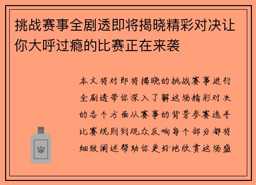 挑战赛事全剧透即将揭晓精彩对决让你大呼过瘾的比赛正在来袭