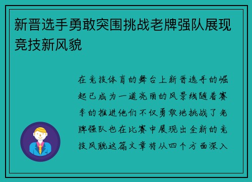 新晋选手勇敢突围挑战老牌强队展现竞技新风貌