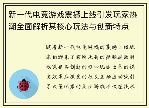 新一代电竞游戏震撼上线引发玩家热潮全面解析其核心玩法与创新特点